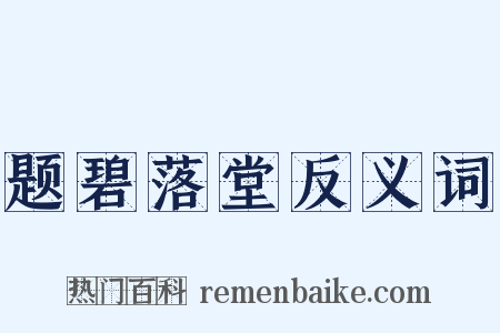 题碧落堂反义词是什么意思的图片